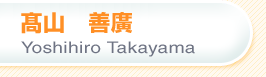 高山　善廣 Yoshihiro Takayama