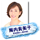 陣内貴美子 Kimiko Jinnai