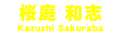 桜庭 和志 Kazushi Sakuraba