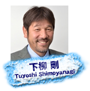 下柳 剛 Tuyoshi Simoyanagi