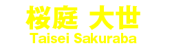 桜庭 大世 Taisei Sakuraba