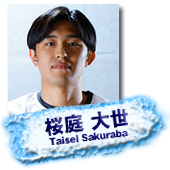 桜庭 大世 Taisei Sakuraba