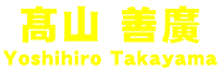 髙山 善廣 Yoshihiro Takayama