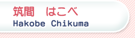 }Ԃׁ͂@Hakobe Chikuma