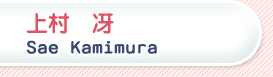 �㑺��@Sae Kamimura