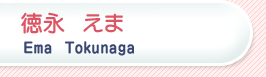 ���i ���� Ema Tokunaga