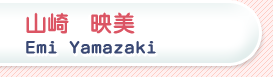 �R��@�r���@Emi Yamazaki